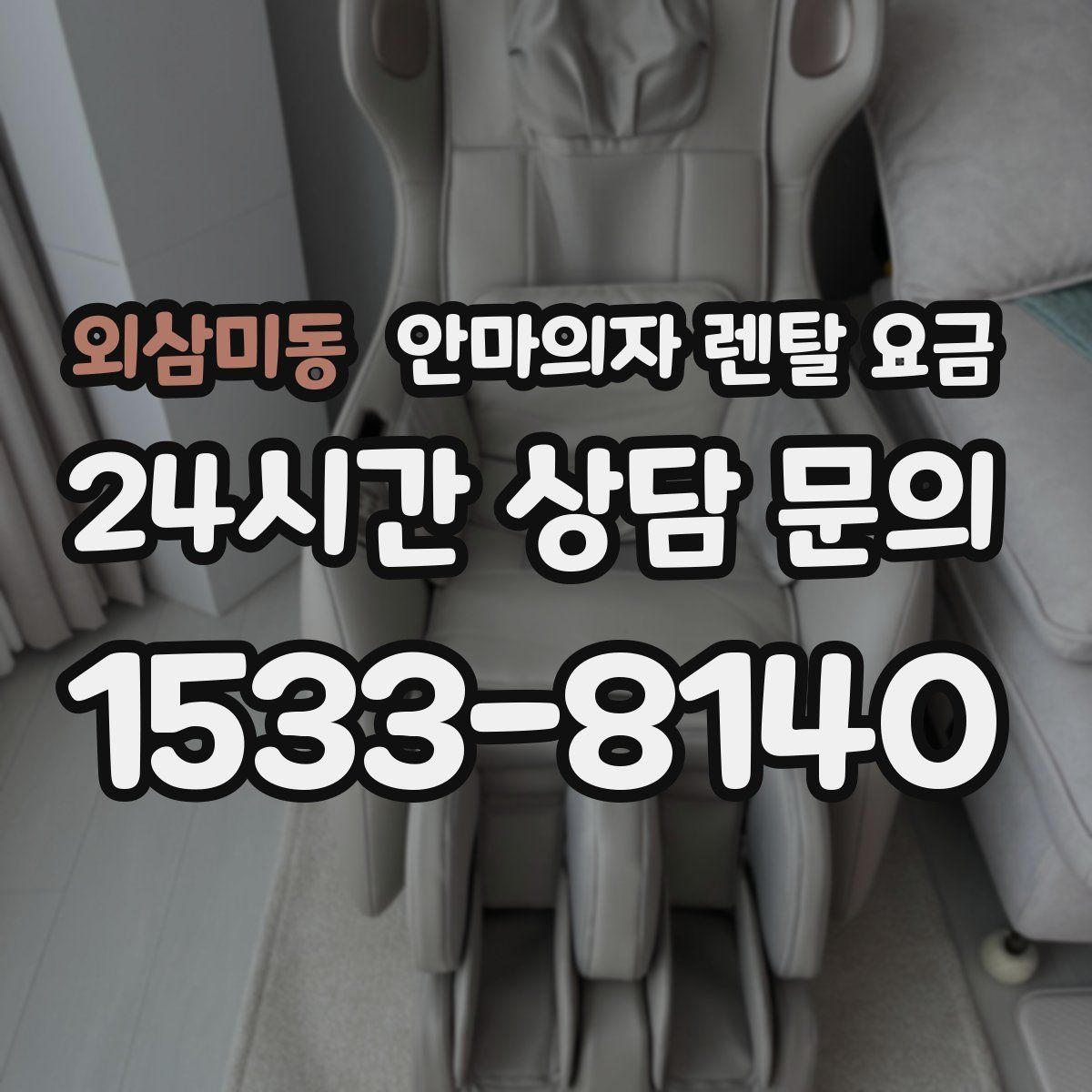 외삼미동 안마의자 렌탈 요금