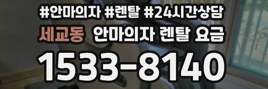 세교동 안마의자 렌탈 요금