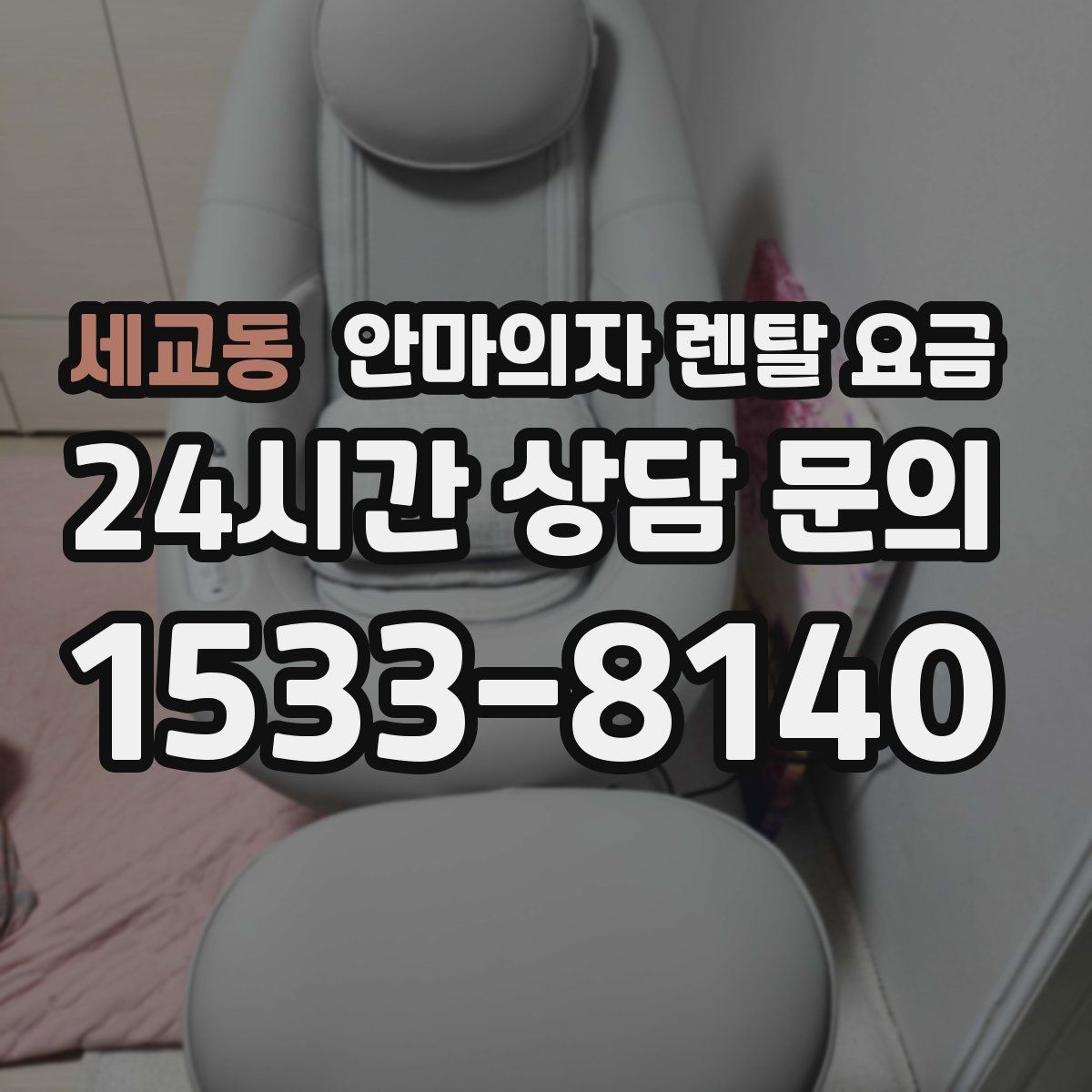 세교동 안마의자 렌탈 요금