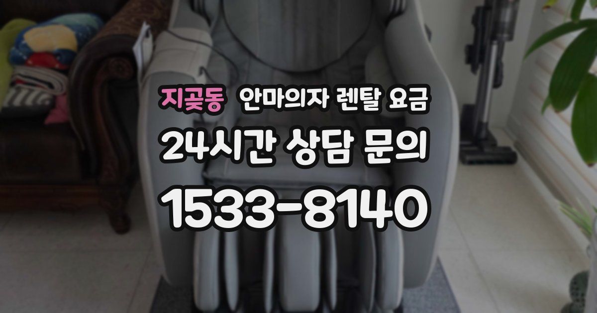 지곶동 안마의자 렌탈 요금