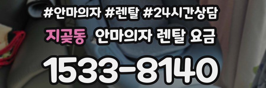 지곶동 안마의자 렌탈 요금