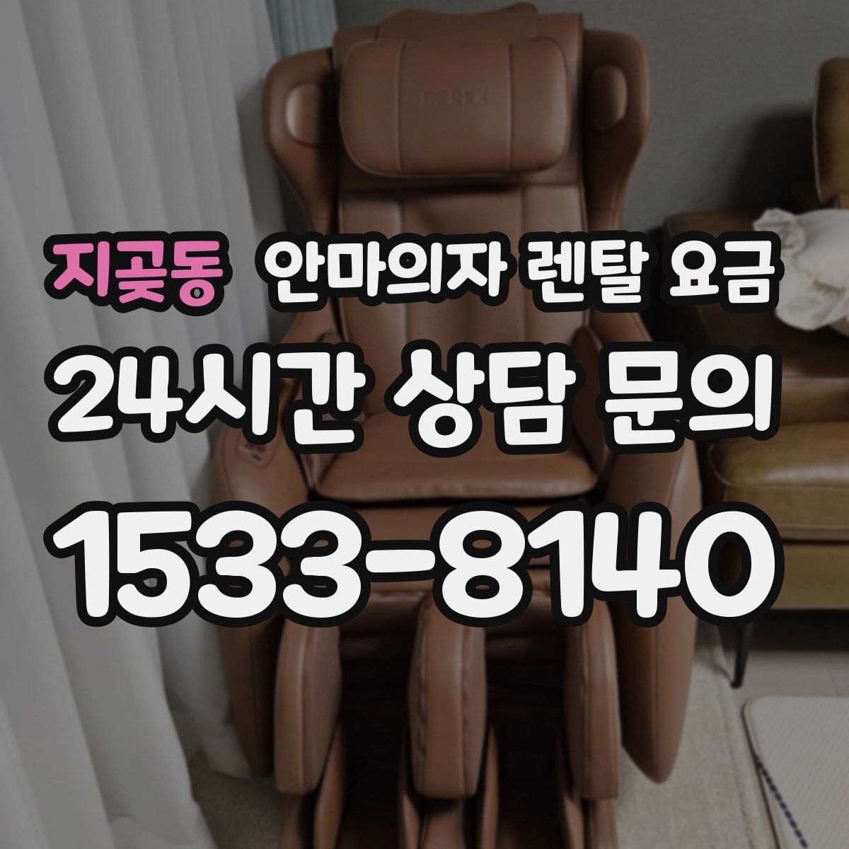 지곶동 안마의자 렌탈 요금