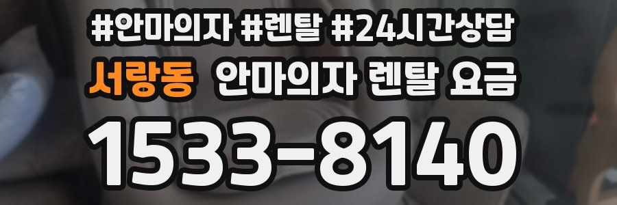 서랑동 안마의자 렌탈 요금