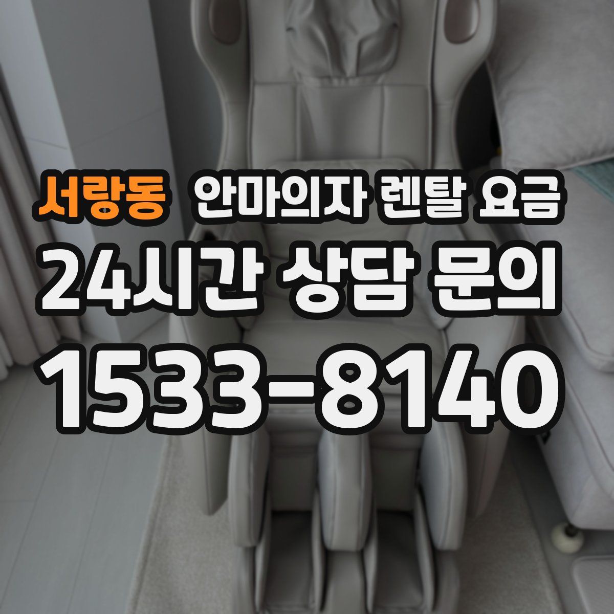 서랑동 안마의자 렌탈 요금