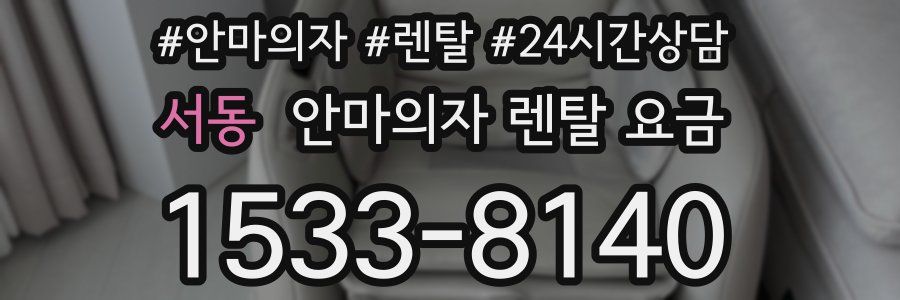 서동 안마의자 렌탈 요금