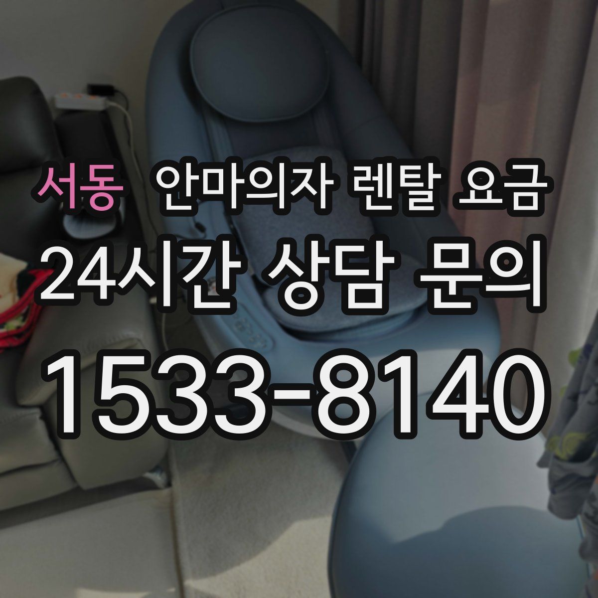 서동 안마의자 렌탈 요금