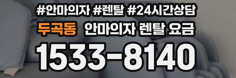 두곡동 안마의자 렌탈 요금