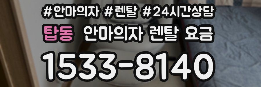 탑동 안마의자 렌탈 요금