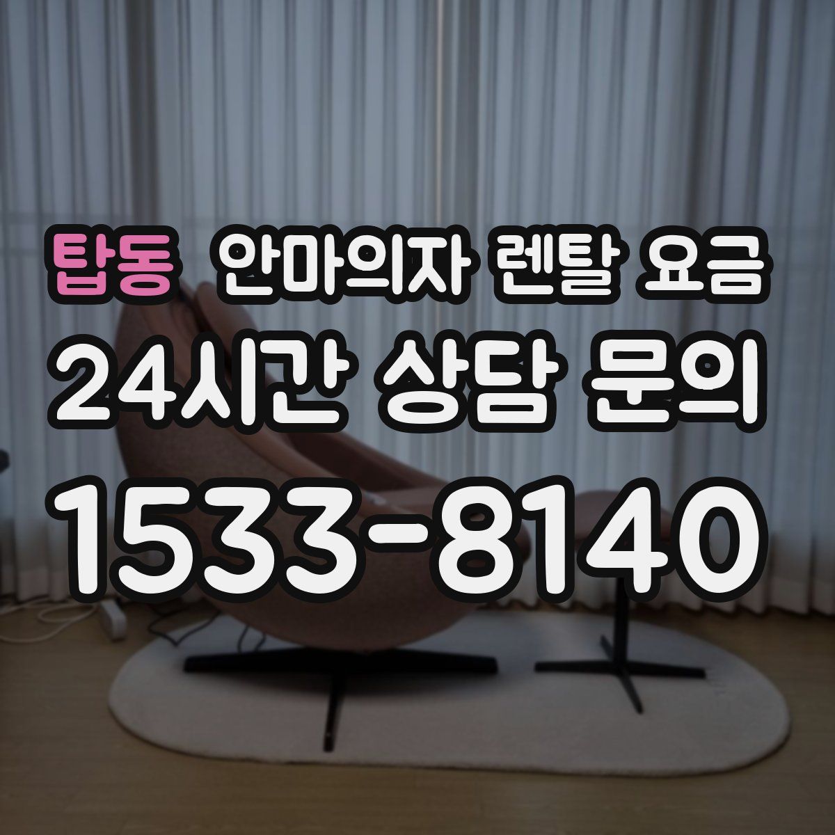 탑동 안마의자 렌탈 요금