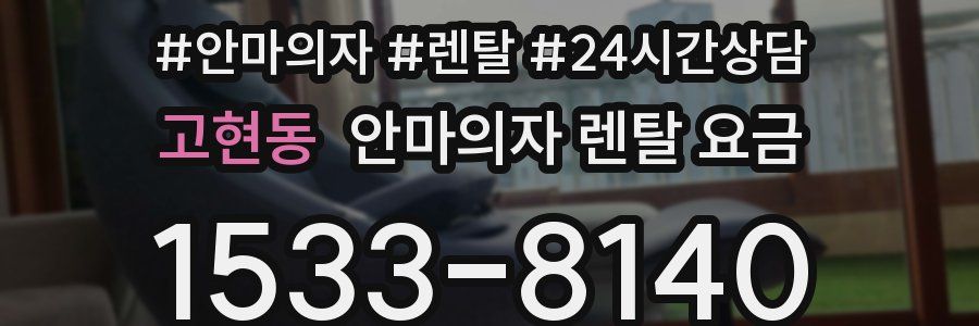 고현동 안마의자 렌탈 요금