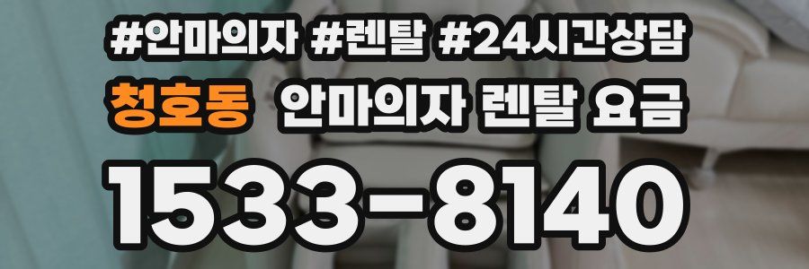 청호동 안마의자 렌탈 요금
