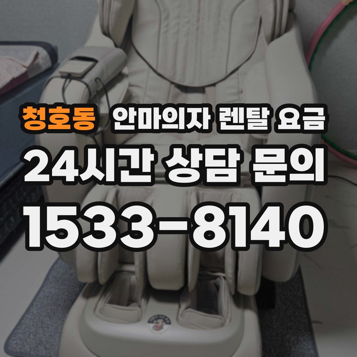 청호동 안마의자 렌탈 요금