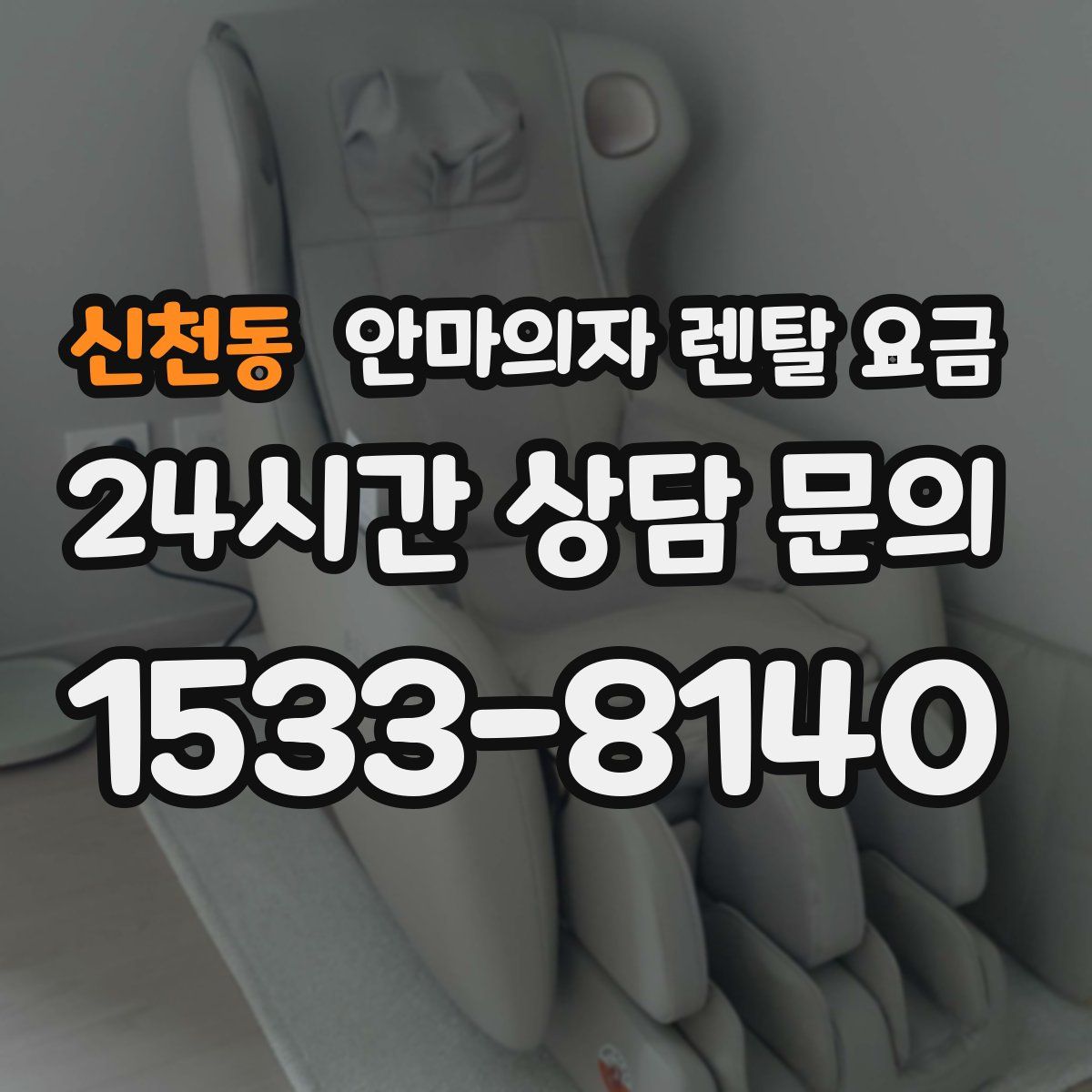 신천동 안마의자 렌탈 요금