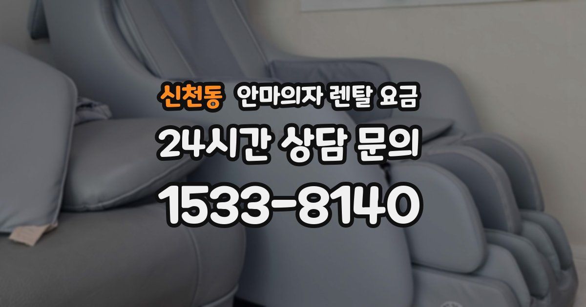 신천동 안마의자 렌탈 요금