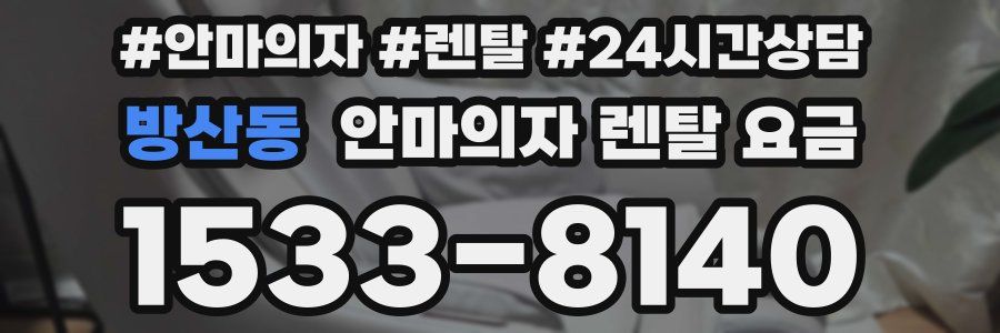 방산동 안마의자 렌탈 요금