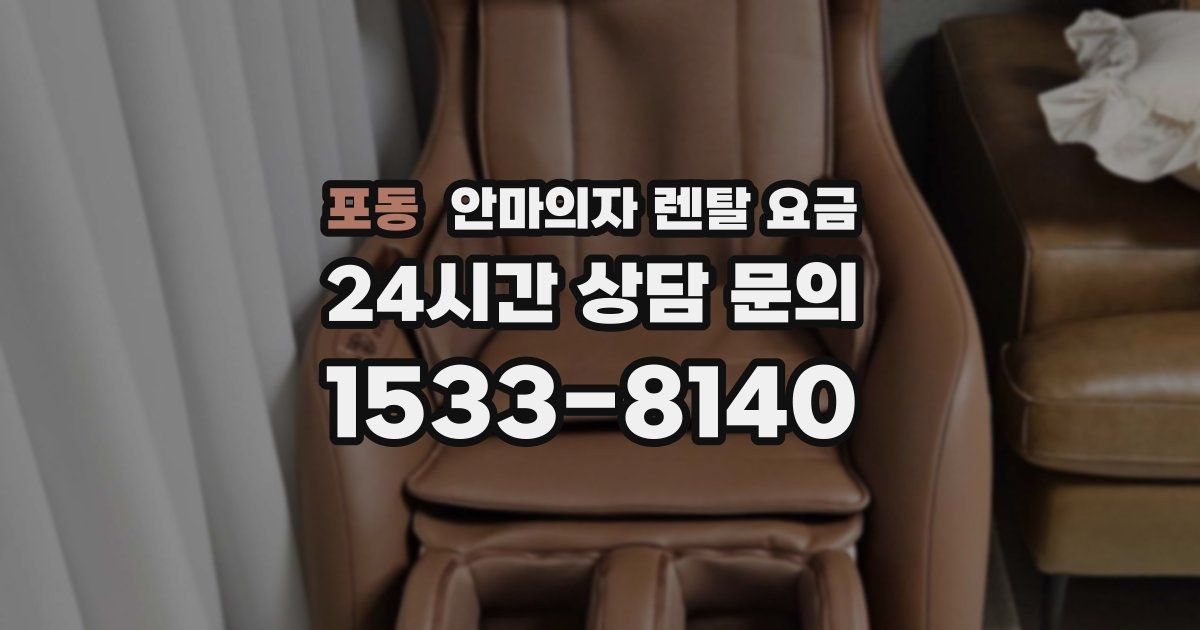포동 안마의자 렌탈 요금