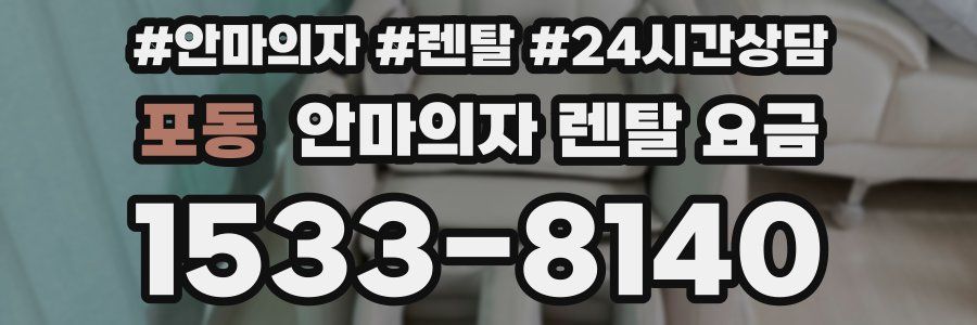 포동 안마의자 렌탈 요금