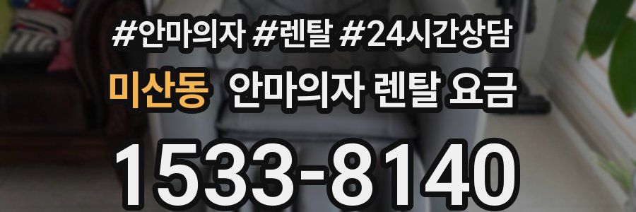 미산동 안마의자 렌탈 요금