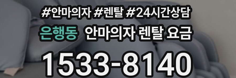 은행동 안마의자 렌탈 요금