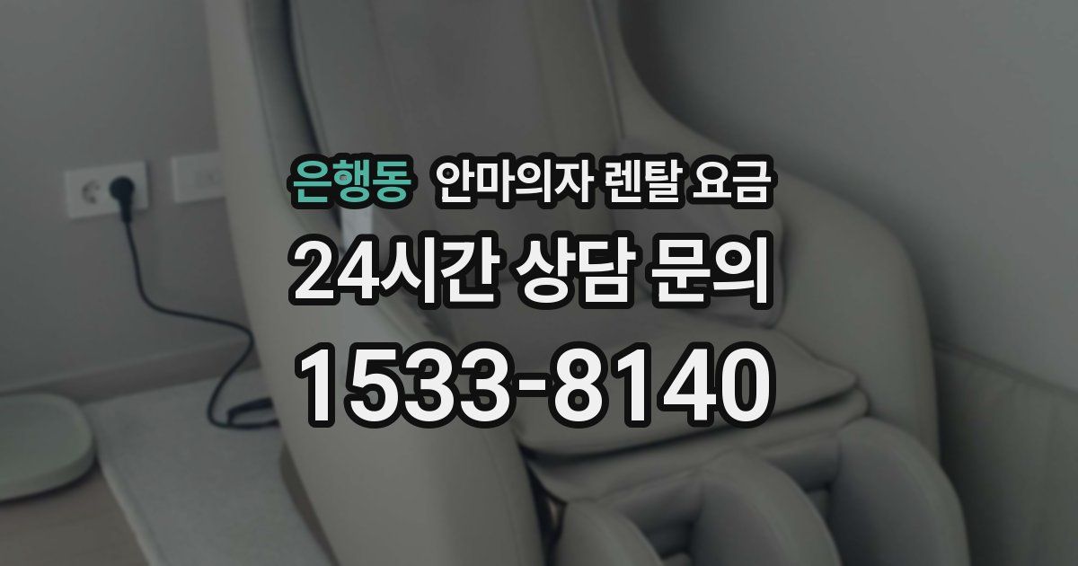 은행동 안마의자 렌탈 요금