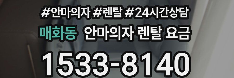 매화동 안마의자 렌탈 요금