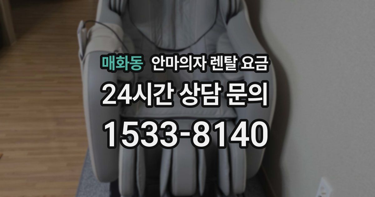 매화동 안마의자 렌탈 요금