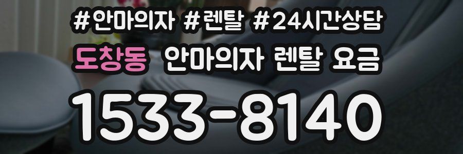 도창동 안마의자 렌탈 요금