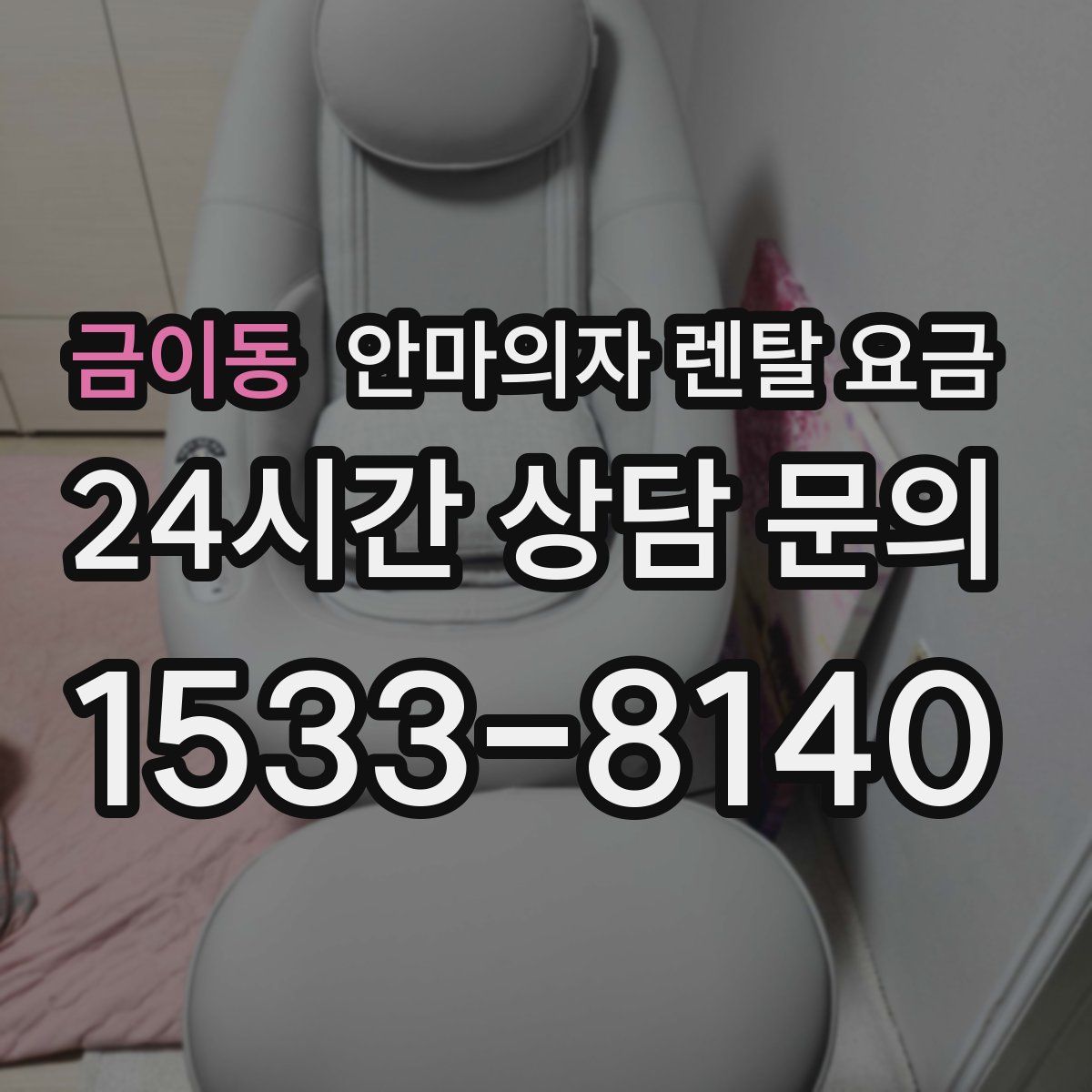 금이동 안마의자 렌탈 요금