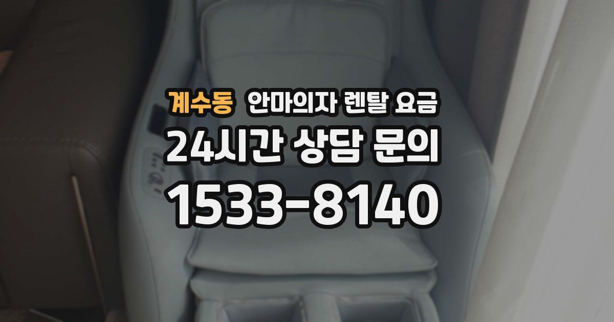 계수동 안마의자 렌탈 요금