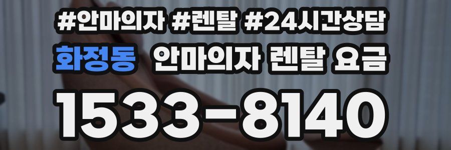 화정동 안마의자 렌탈 요금