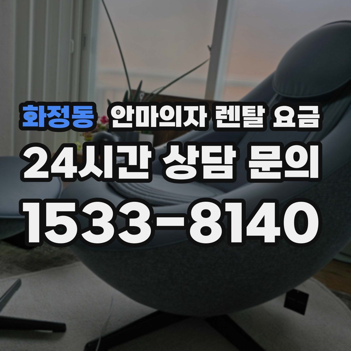 화정동 안마의자 렌탈 요금
