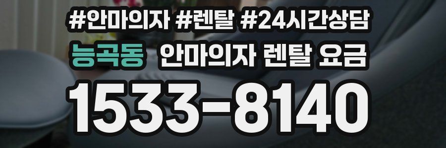 능곡동 안마의자 렌탈 요금