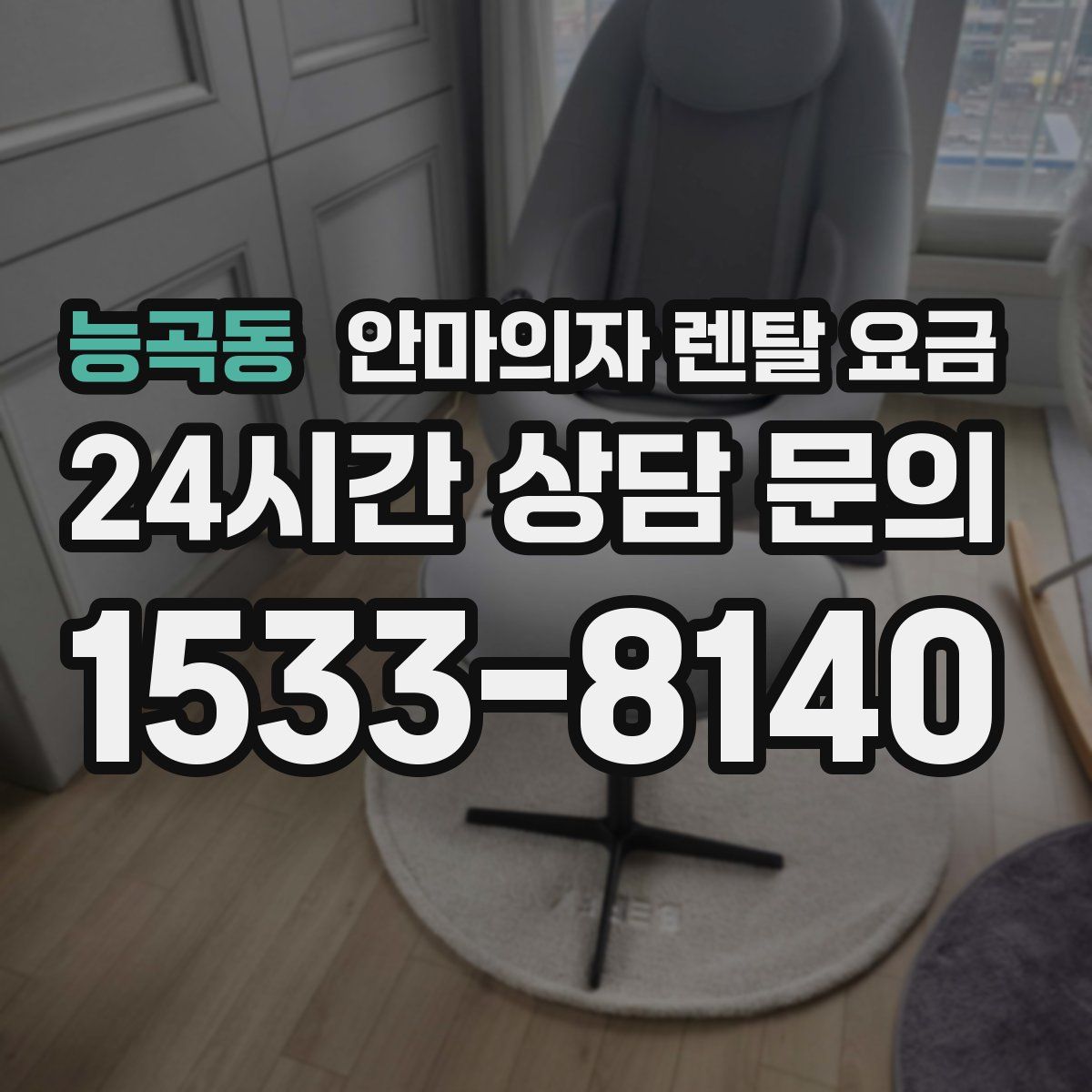 능곡동 안마의자 렌탈 요금