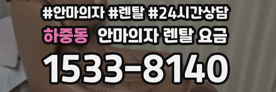 하중동 안마의자 렌탈 요금