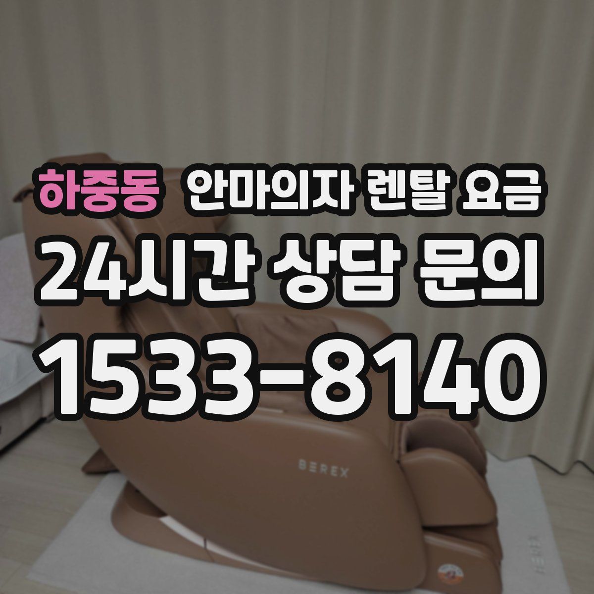 하중동 안마의자 렌탈 요금