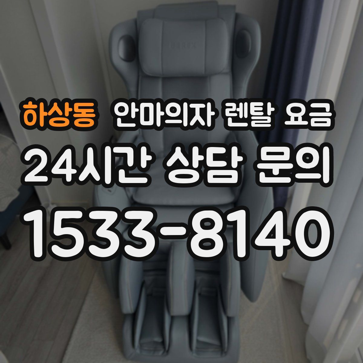 하상동 안마의자 렌탈 요금