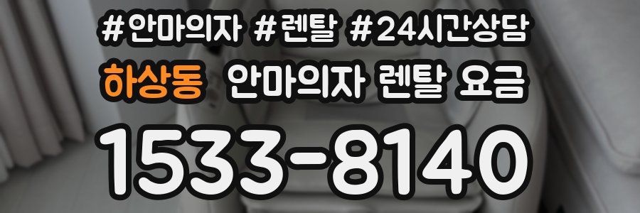 하상동 안마의자 렌탈 요금