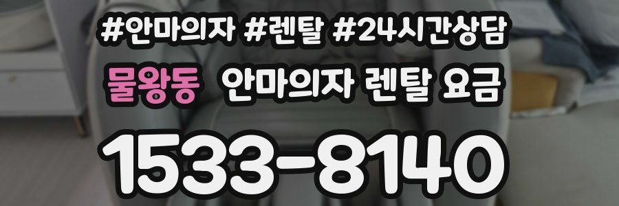 물왕동 안마의자 렌탈 요금