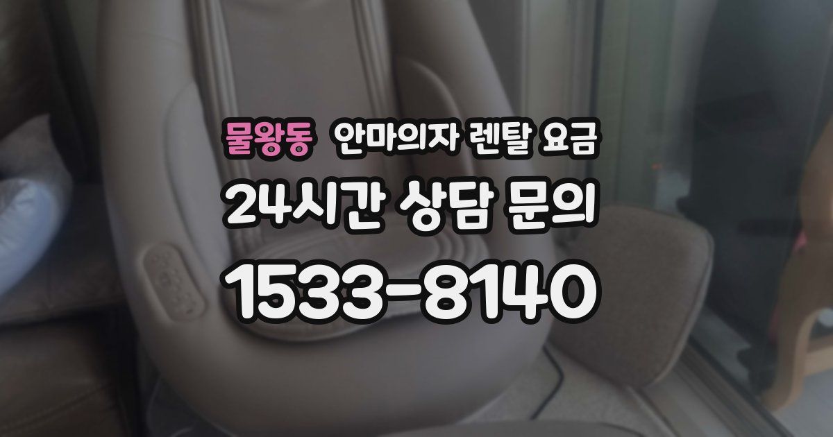 물왕동 안마의자 렌탈 요금