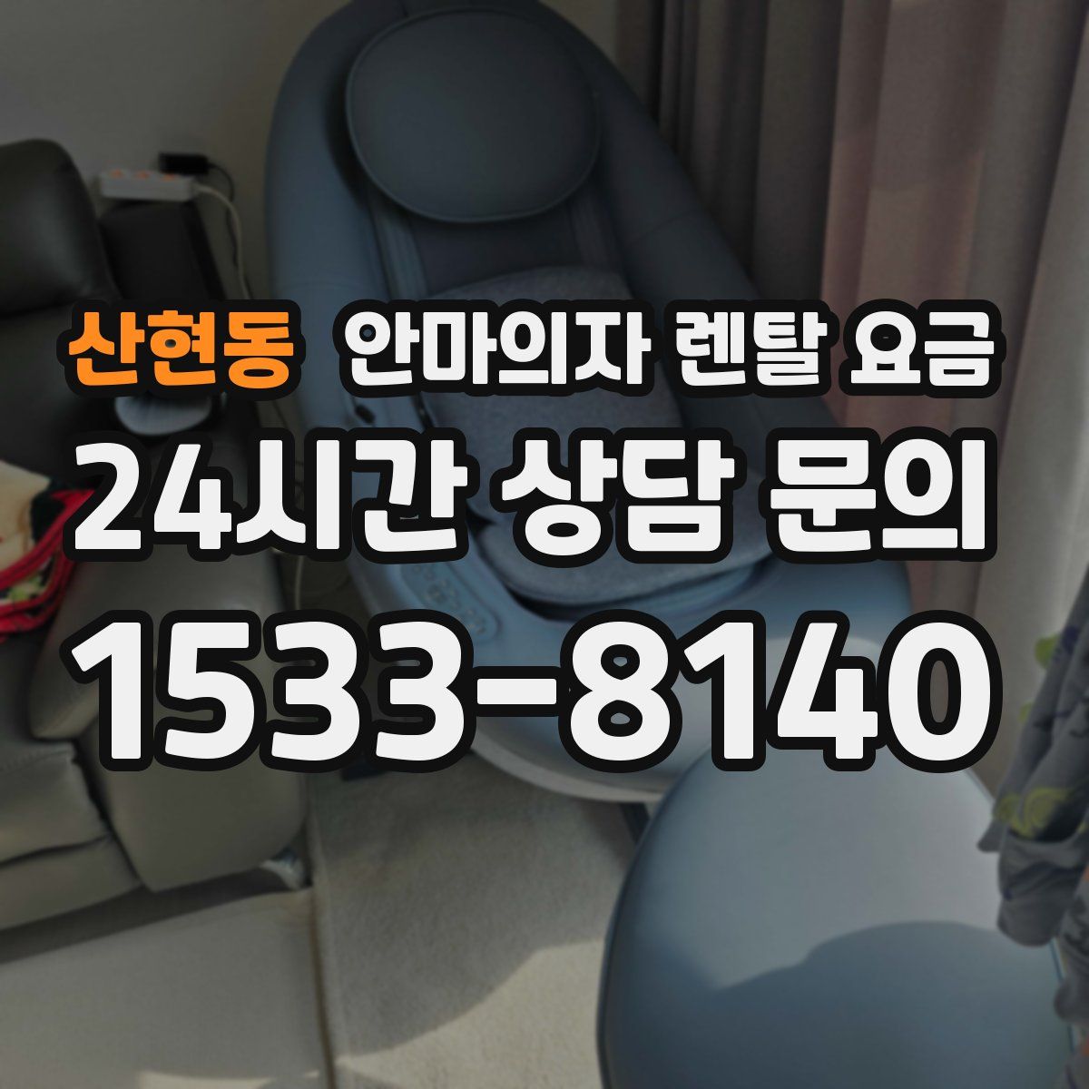 산현동 안마의자 렌탈 요금
