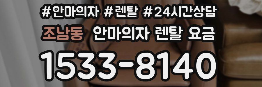 조남동 안마의자 렌탈 요금
