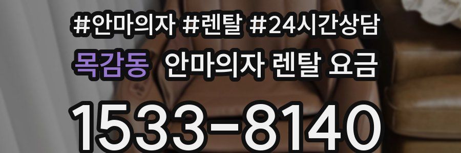 목감동 안마의자 렌탈 요금