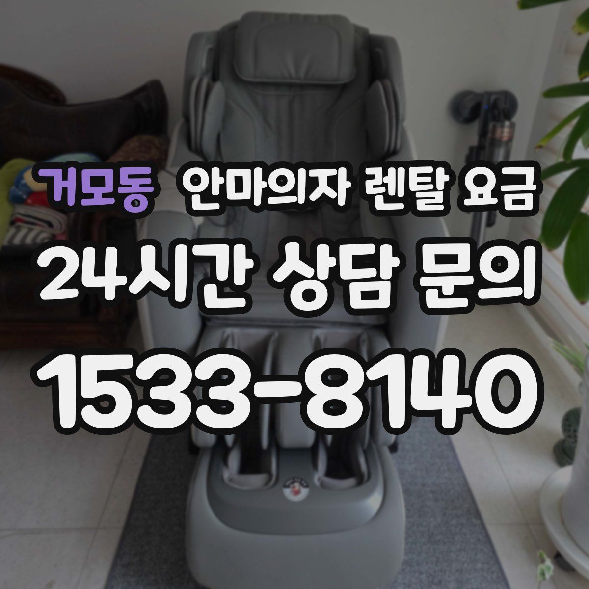 거모동 안마의자 렌탈 요금
