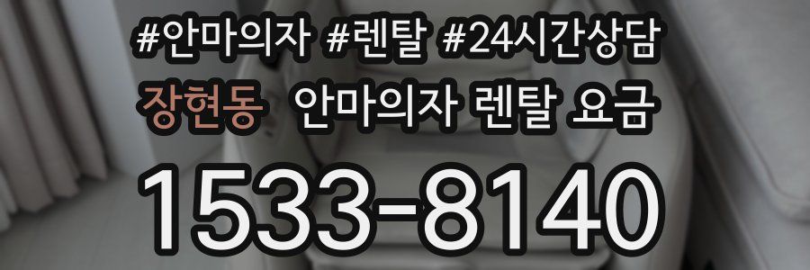 장현동 안마의자 렌탈 요금