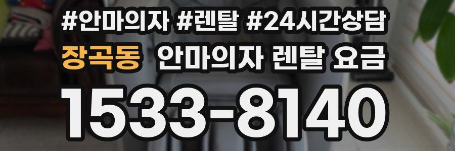 장곡동 안마의자 렌탈 요금
