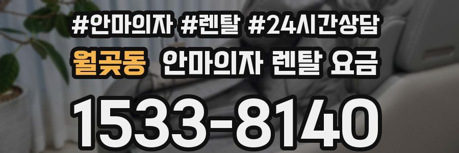 월곶동 안마의자 렌탈 요금
