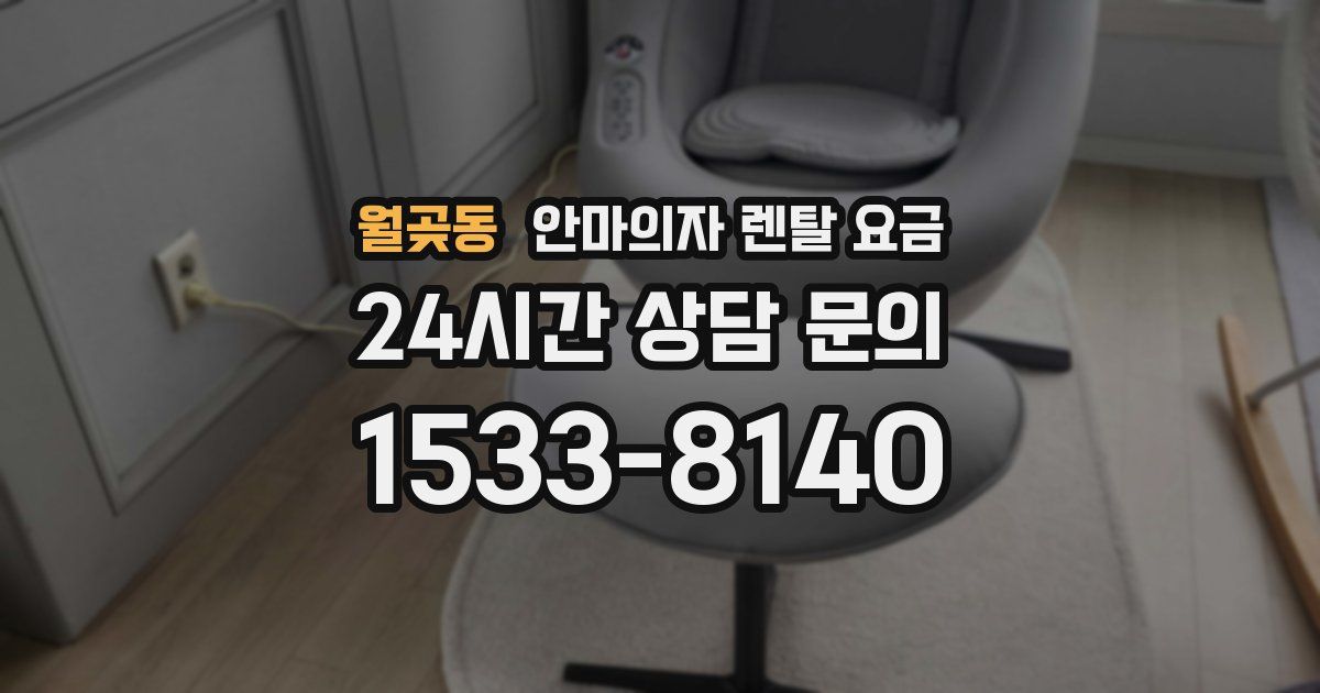 월곶동 안마의자 렌탈 요금