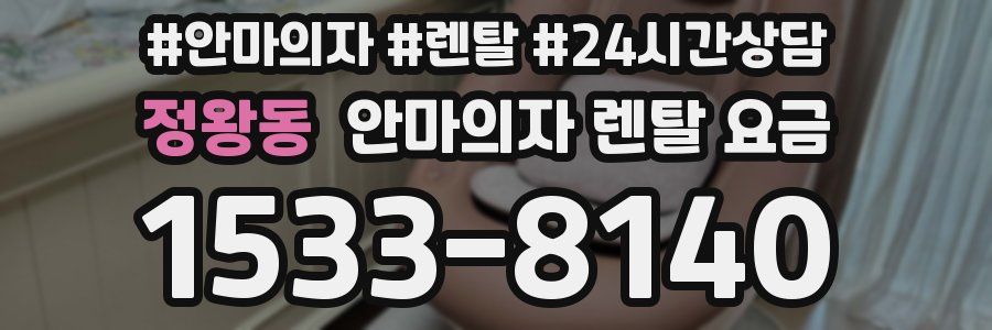 정왕동 안마의자 렌탈 요금