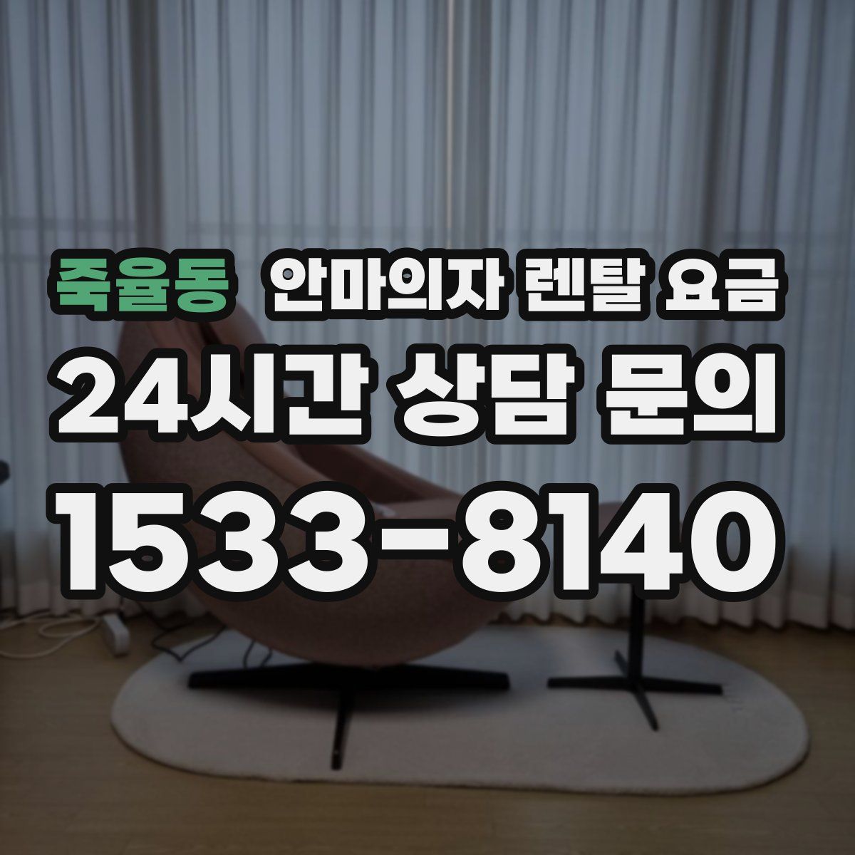 죽율동 안마의자 렌탈 요금