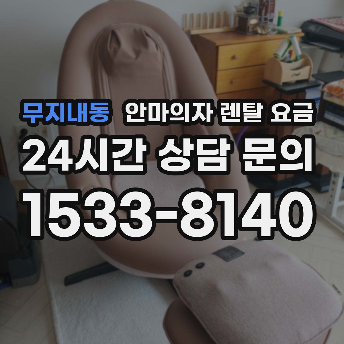 무지내동 안마의자 렌탈 요금